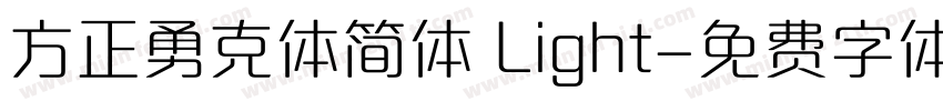 方正勇克体简体 Light字体转换